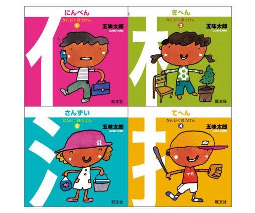 五味太郎氏の絵本シリーズ「かんじのぼうけん」が4冊同時刊行、3/15