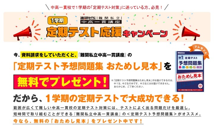 進研ゼミ、私立中高一貫生対象のキャンペーンを実施…定期テスト