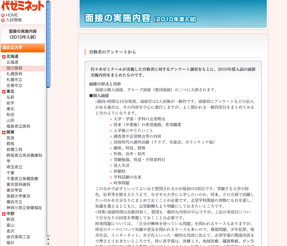 面接試験の傾向と対策、代々木ゼミナール合格者のアンケート発表