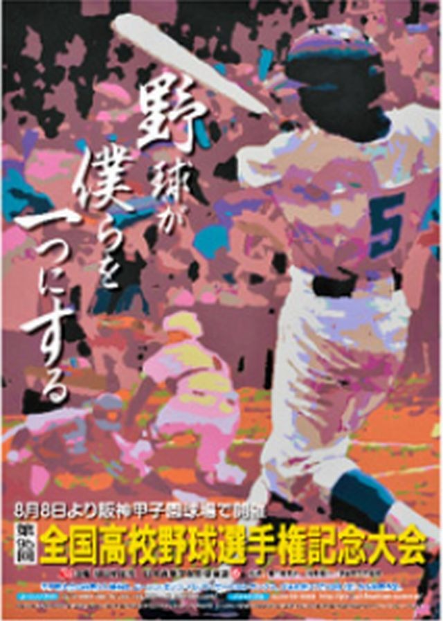 2014年夏の甲子園ポスターに高校生の作品募集 | リセマム