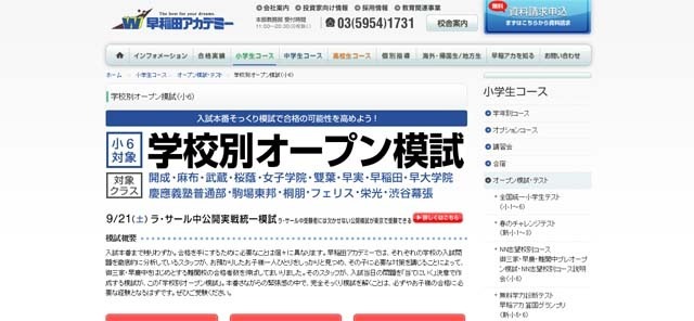 中学受験2014】早稲アカ「学校別オープン摸試」10/12-12/14…御三家