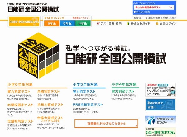 中学受験2014】日能研、小6「合格判定テスト」11/3＆小4・5「実力判定