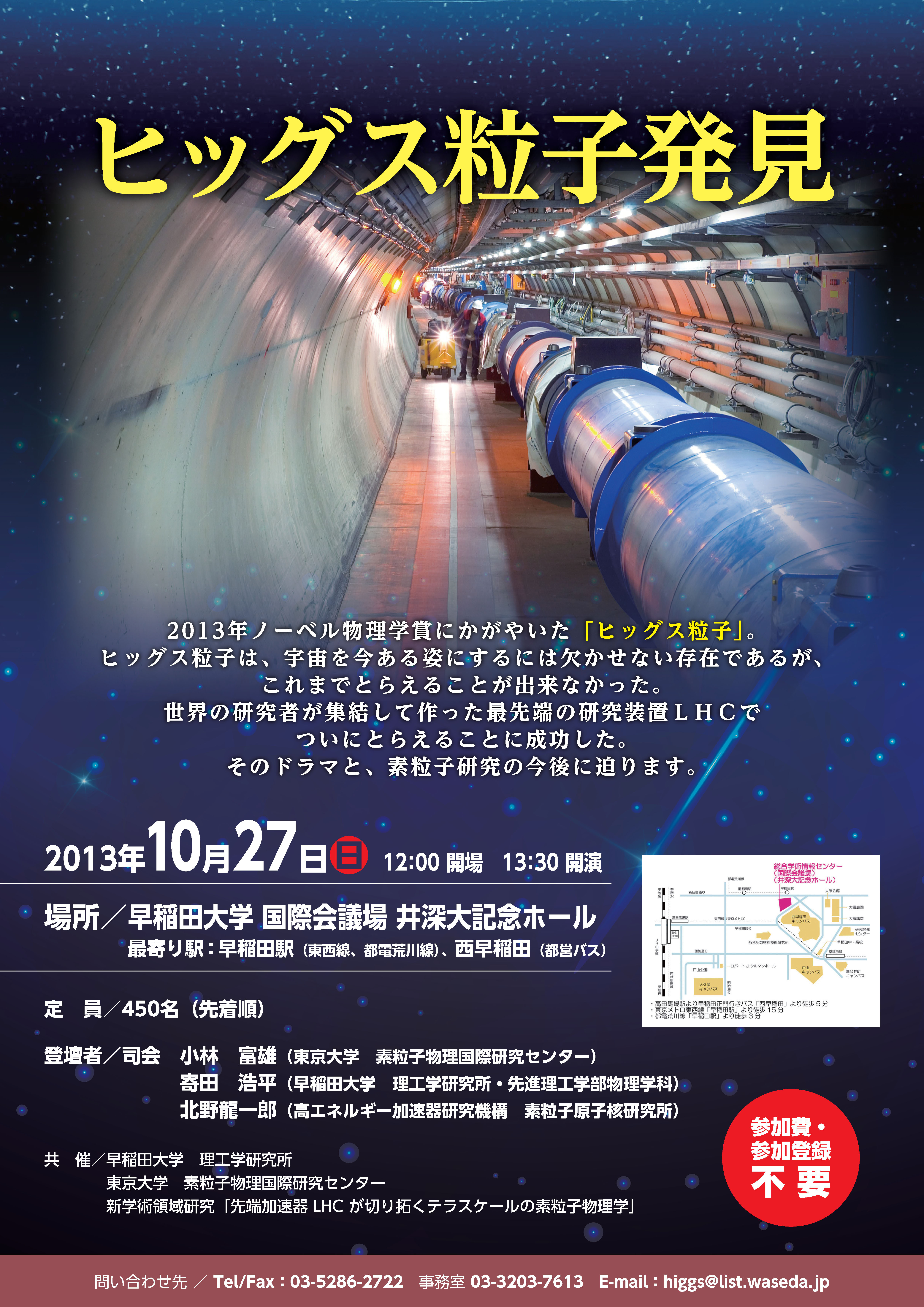 ノーベル物理学賞受賞の「ヒッグス粒子」、早稲田大で10/27講演会