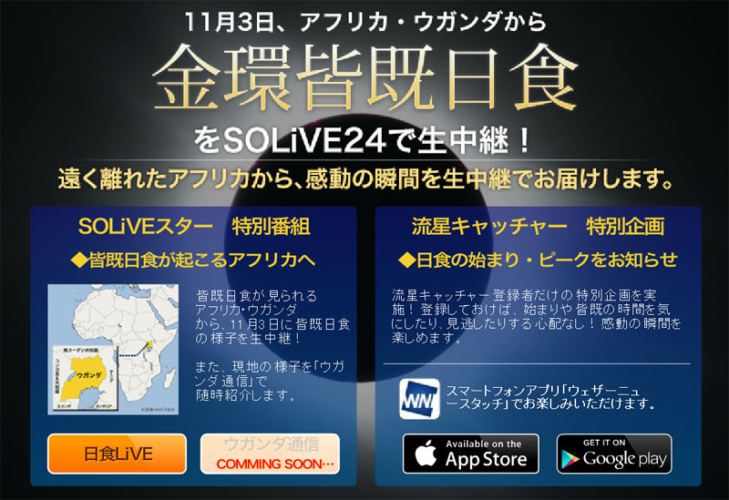 金環日食バージョン　その③ 金環日食と皆既日食が一度に観られる「ハイブリッド日食」11/3 生中継