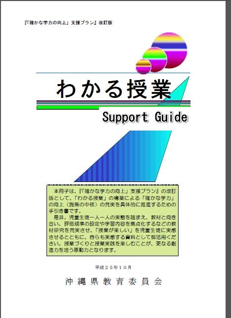 沖縄県教委が「わかる授業」の手引書を改訂…全国学力テスト最下位を