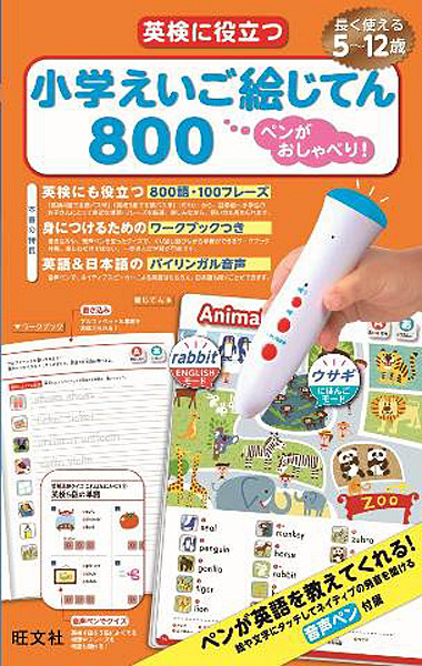 旺文社、小学生向けしゃべる英語絵辞典を発売…音声ペンでネイティブ