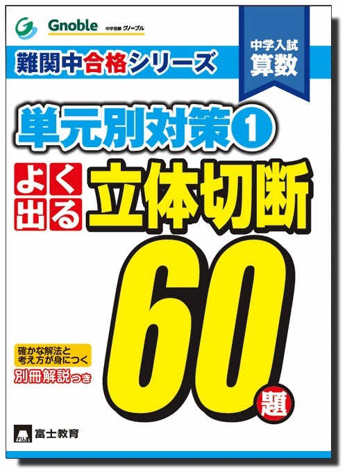 よく出る立体切断60題: 中学入試算数 (難関中合格シリーズ 単元