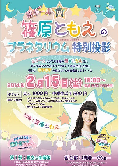 篠原ともえがプラネタリウムで冬の星空を生解説、湘南台で2/15開催