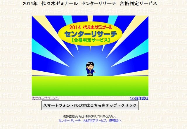 センター試験2014】代ゼミ、合格判定サービス開始 | リセマム
