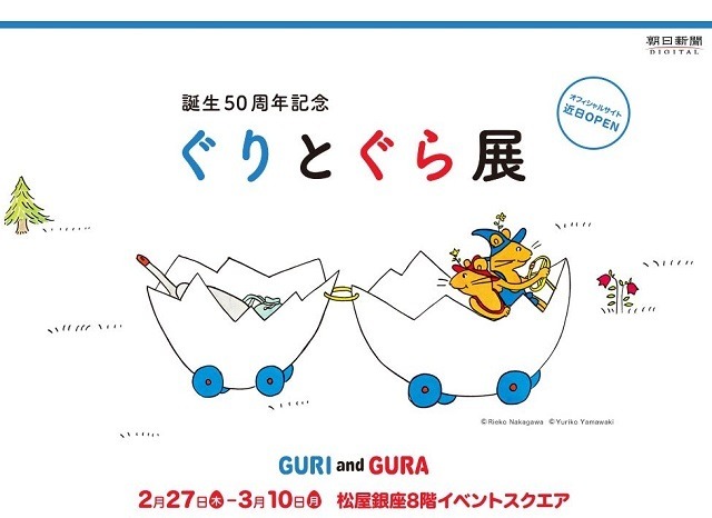 子どもたちから愛される名作 誕生50周年記念ぐりとぐら展 2 27 3 10 リセマム