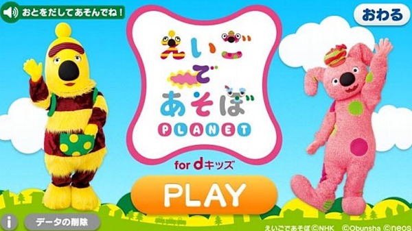 ドコモ dキッズに幼児英語教育アプリ「えいごであそぼプラネット 