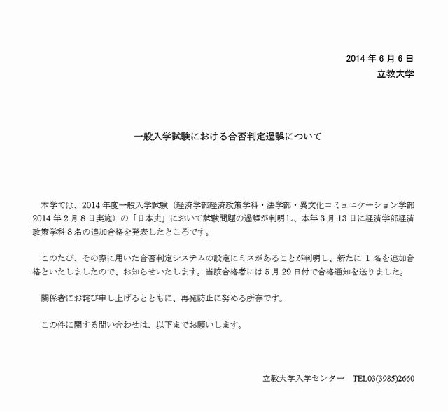 大学受験2014】立教大でまた1人追加合格、合否判定システムの設定ミス