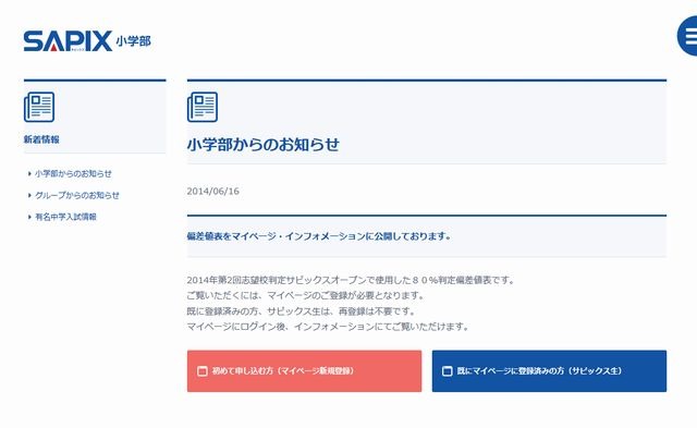 中学受験2015】SAPIX、第2回志望校判定の偏差値を公開 | リセマム