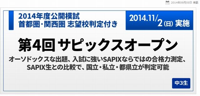 高校受験2015】公開模試「サピックスオープン」「チャレンジテスト」11