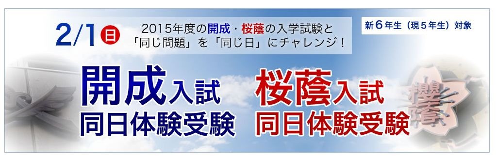開成・桜蔭入試 同日体験受験」2/1…四谷大塚 | リセマム