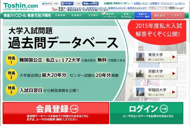 大学受験2015】東進が私大入試解答公開中…20年分の過去問も掲載 | リセマム