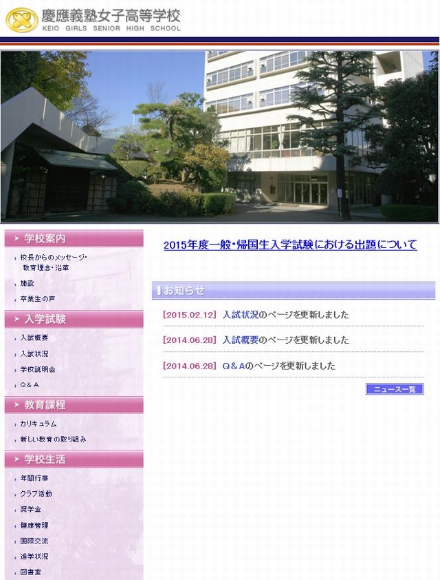 高校受験2015】慶應義塾女子で出題ミス、補欠者34人を追加合格