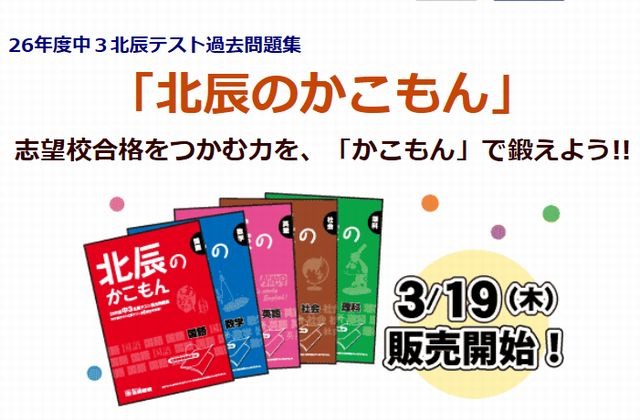 北辰テストが過去問販売と出願可能な私立高校の一覧公開 | リセマム