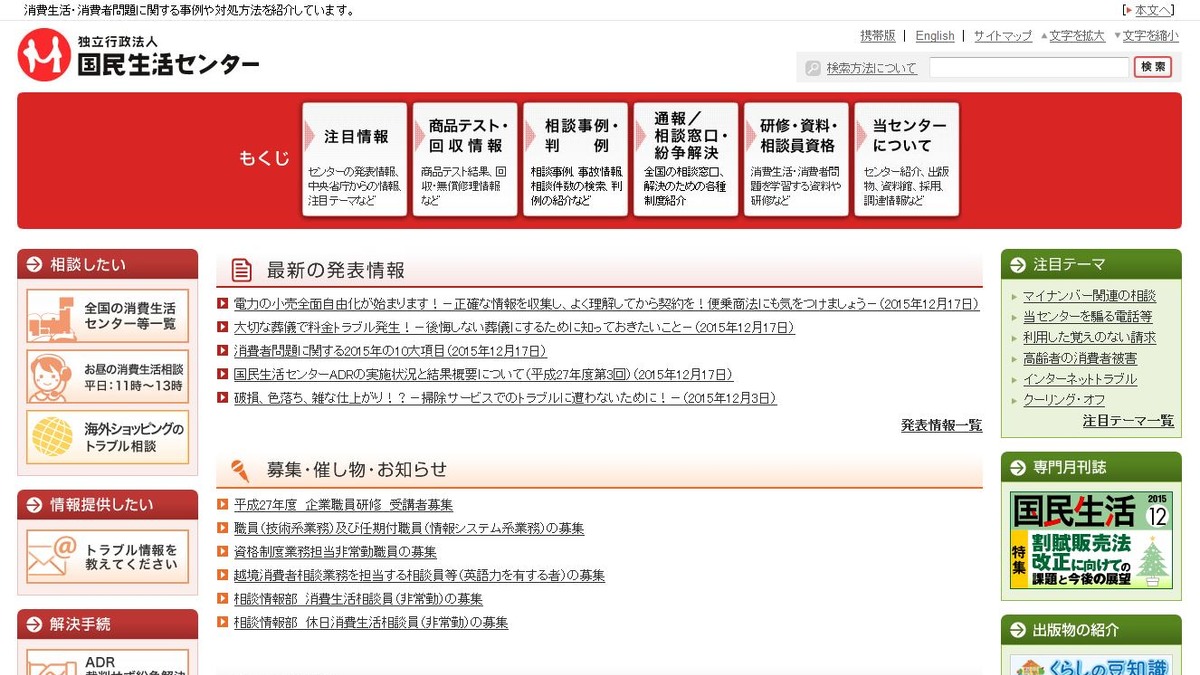 国民生活センターが2015年の10大項目を発表 子どもの事故 マイナンバー詐欺 リセマム