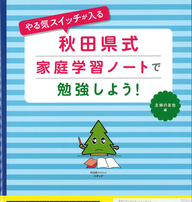 学力テスト連続日本1 秋田 小学生 家庭学習ノート 実例集発売 リセマム