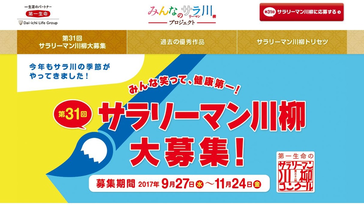第一生命 第31回 サラリーマン川柳 応募は11 24まで リセマム