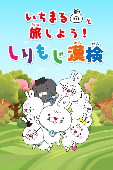 漢検5級まで学習できる小学生向けアプリ 漢検協会が無料提供 リセマム