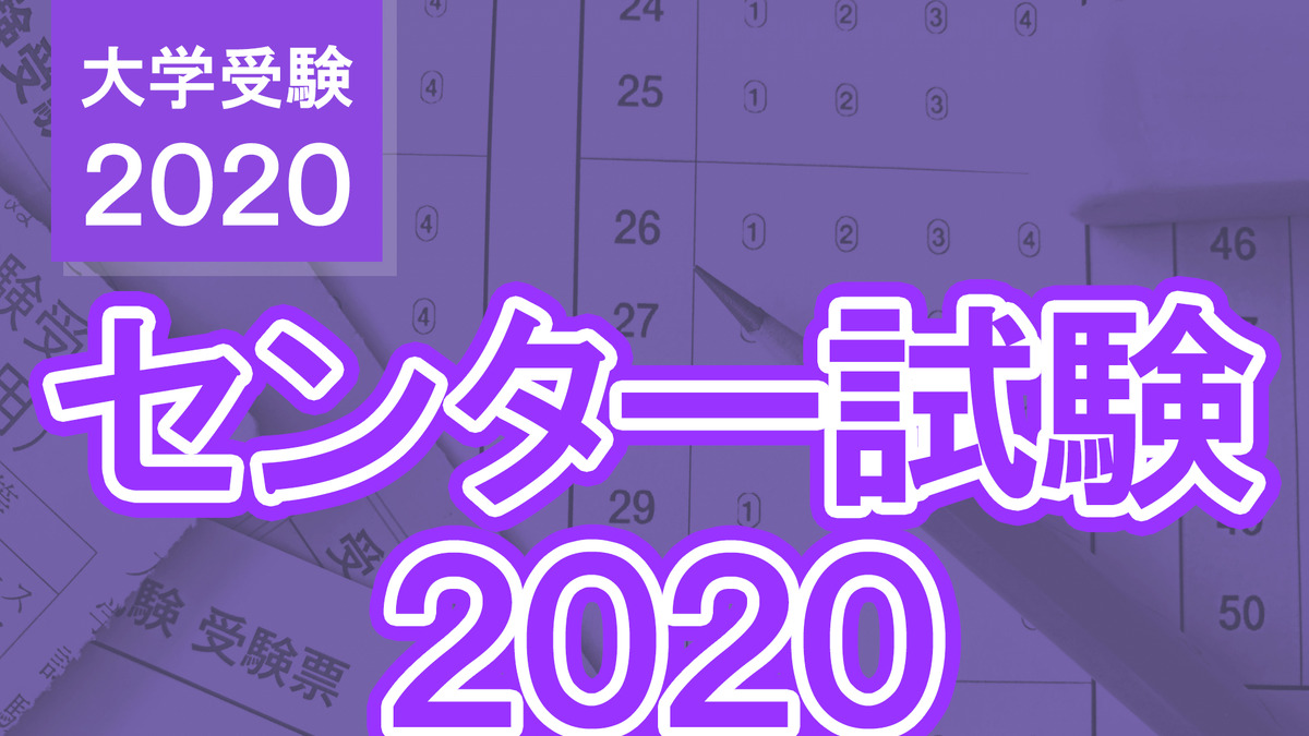 センター試験2020】受験生要チェック！解答速報・解説・自己採点サイトまとめ | リセマム