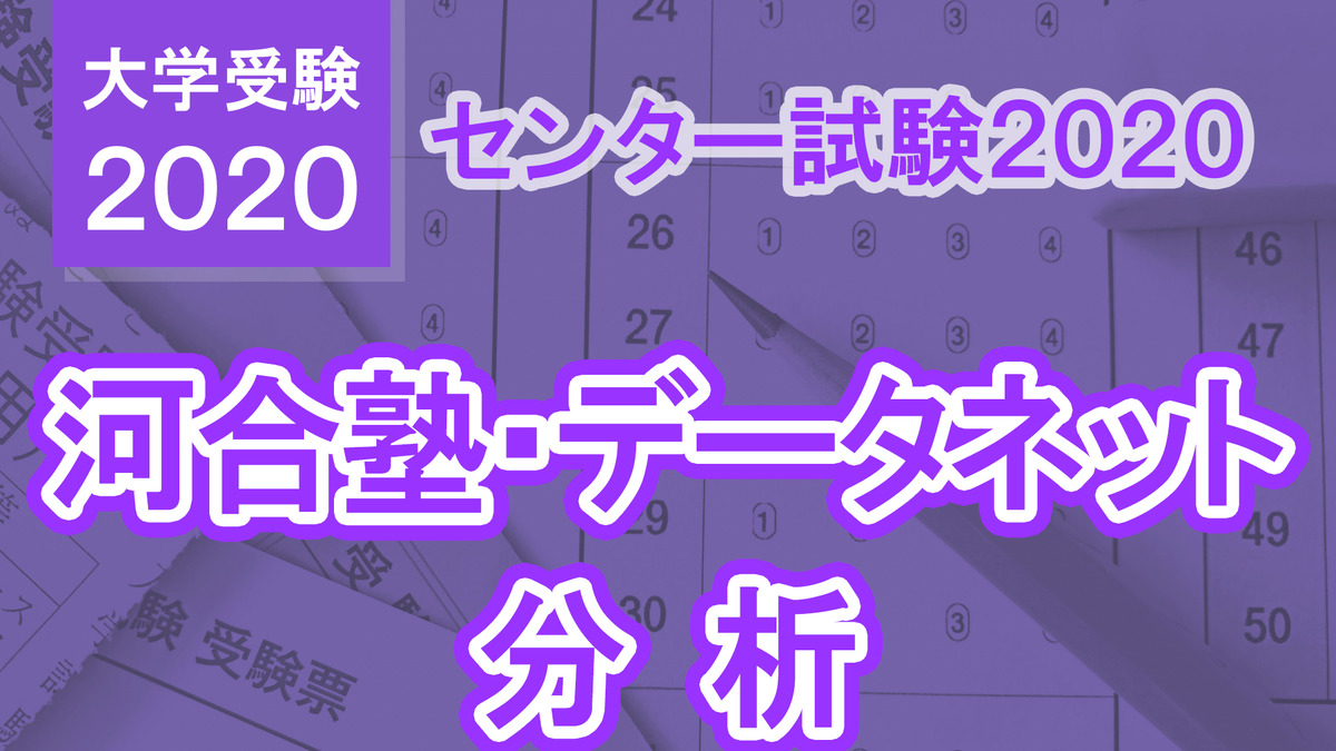 【センター試験2020】国語の分析…河合塾・データネット速報まとめ | リセマム