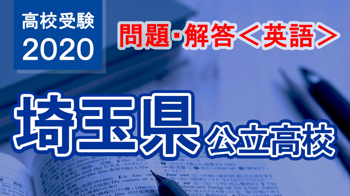 高校受験 埼玉県公立高校 英語 問題 解答速報 リセマム