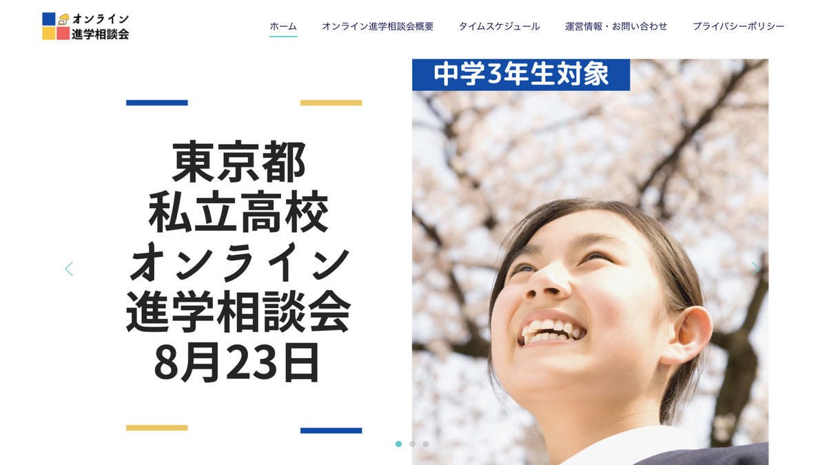 高校受験 東京都私立高校オンライン合同進学相談会8 23 リセマム