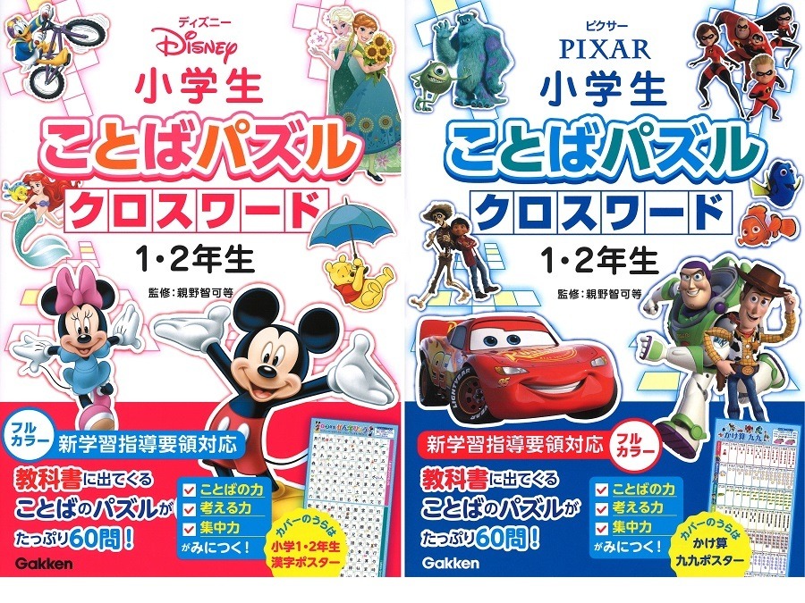 ディズニーの仲間たちと勉強 小学生ことばパズルクロスワード 1枚目の写真 画像 リセマム