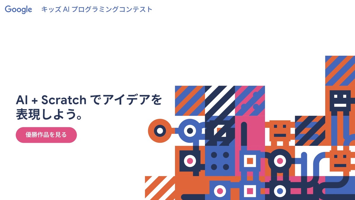 キッズaiプログラミングコンテスト グランプリは11歳 リセマム