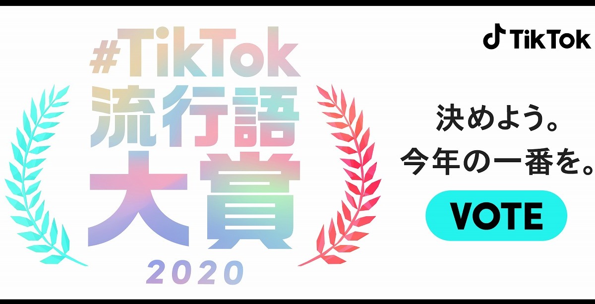 Tiktok流行語大賞 ノミネート30選発表 リセマム