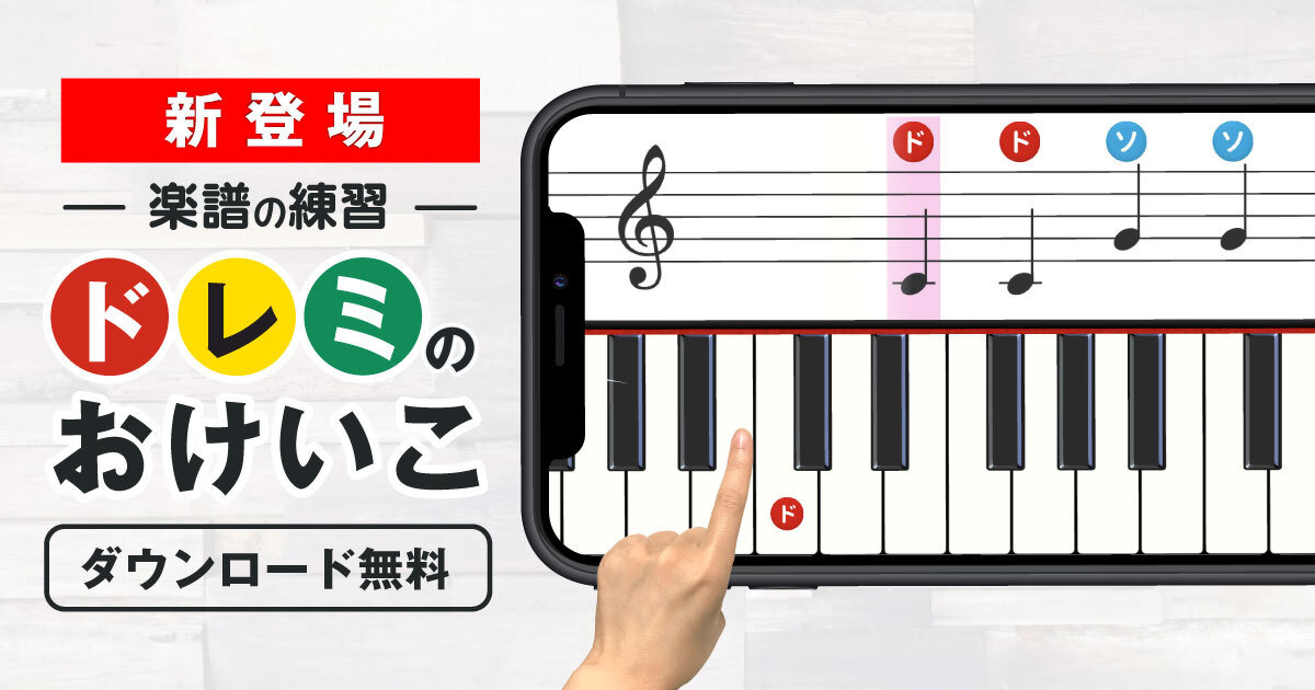 読める 弾ける 楽譜練習アプリ ドレミのおけいこ 1枚目の写真 画像 リセマム