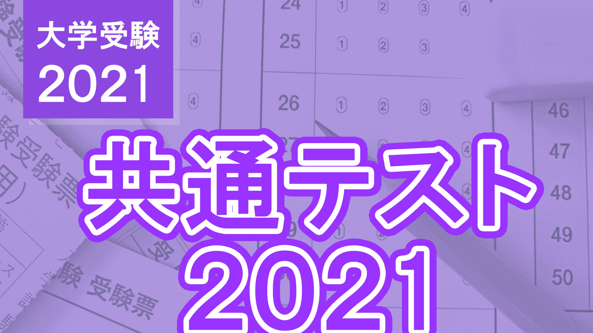 大学入学共通テスト2021 地歴公民の分析 東進 河合塾 データネット速報まとめ リセマム