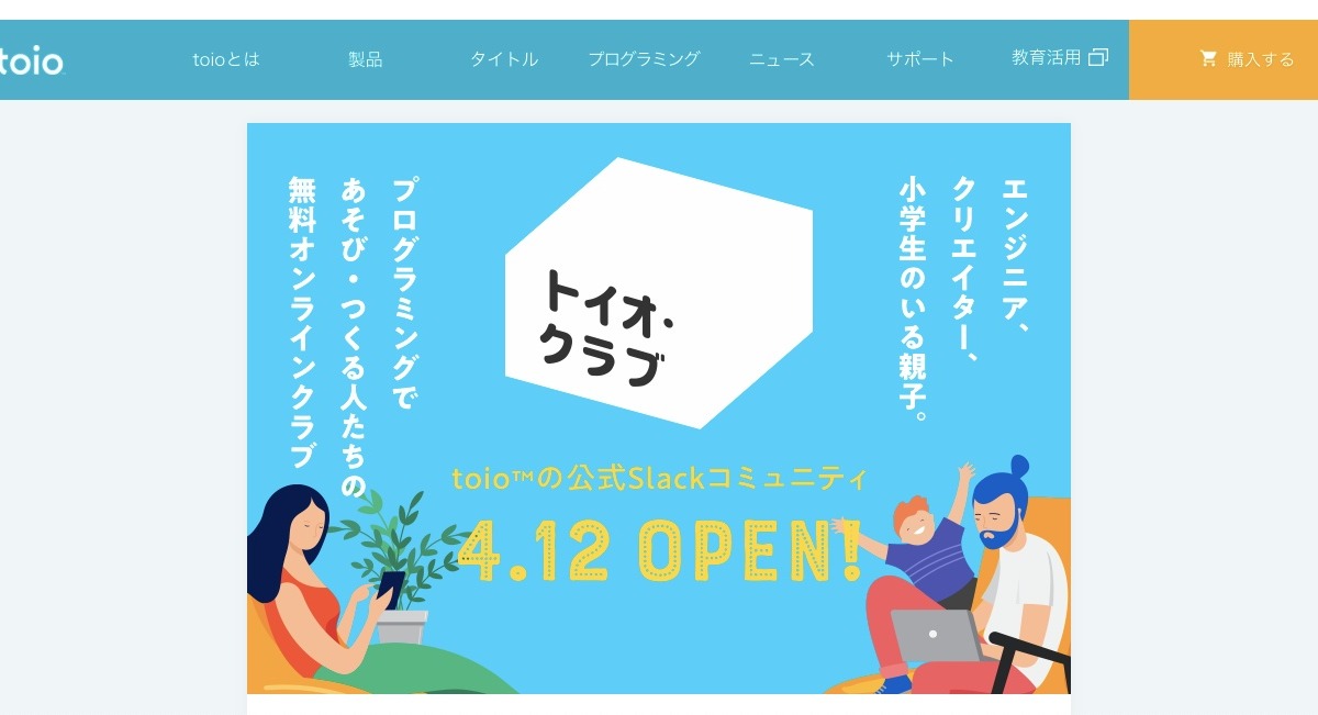Toio 無料オンラインコミュニティー トイオ クラブ 開設 リセマム