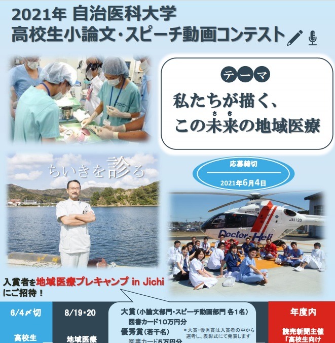 高校生 地域医療 テーマに小論文 スピーチ動画コンテスト 自治医科大 リセマム