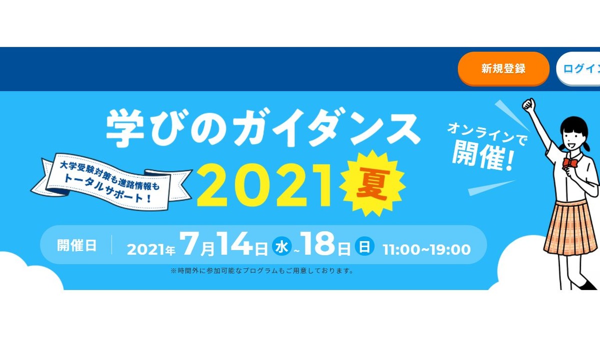 大学受験22 高校生対象 学びのガイダンス21 夏 オンライン開催7 14 18 リセマム