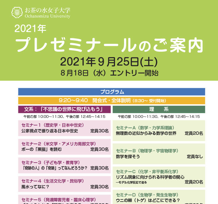 お茶の水女子大学 2021年新入試プレゼミナール 9 25 リセマム