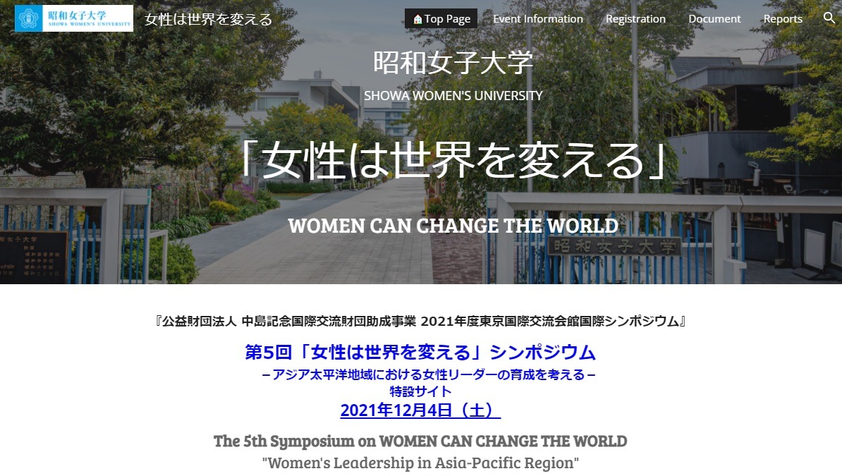 昭和女子大学 女性は世界を変える シンポジウム12 4 リセマム