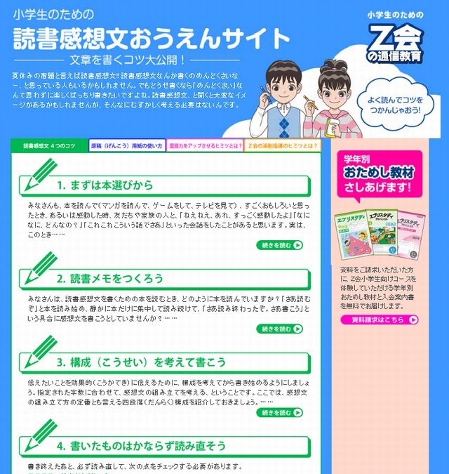 Z会 小学生向けに 読書感想文を書くコツ を公開 リセマム