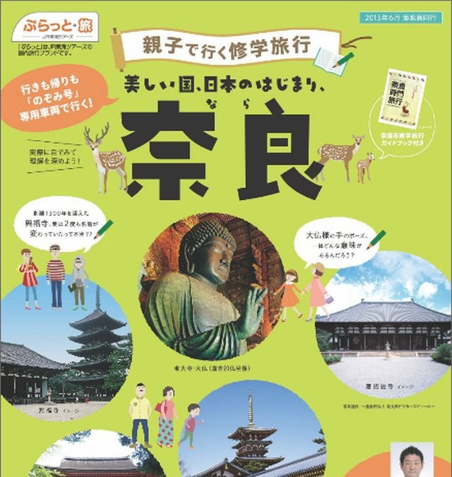 Jr東海ツアーズが 親子で行く修学旅行 奈良 を企画 ツアー参加者募集 リセマム