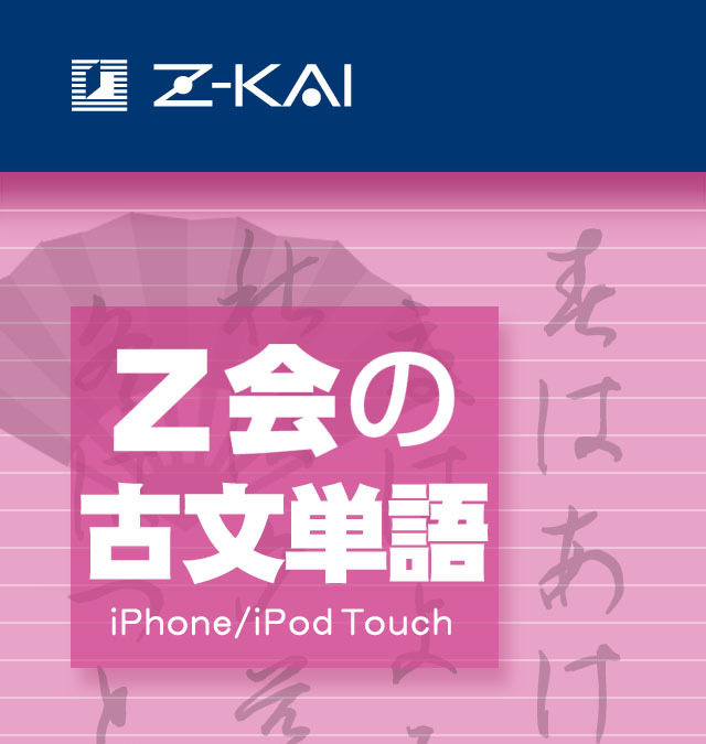 必須300語を収録 Iphone Ipad用アプリ Z会の古文単語 リセマム
