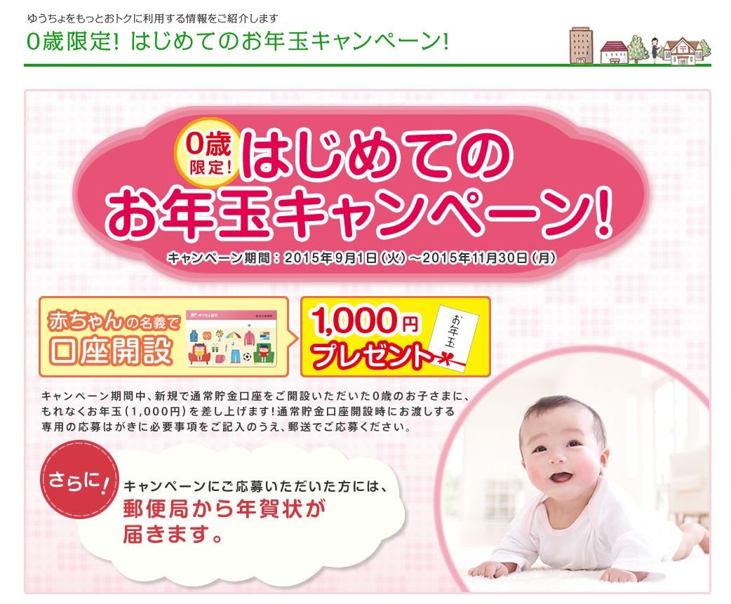 応募は11 30まで 赤ちゃんにはじめてのお年玉 ゆうちょキャンペーン 1枚目の写真 画像 リセマム