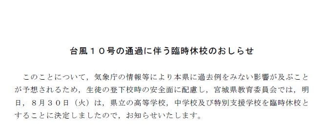 台風10号 史上初ルートで8 30東北へ 宮城県 仙台市や福島県で休校相次ぐ 3枚目の写真 画像 リセマム