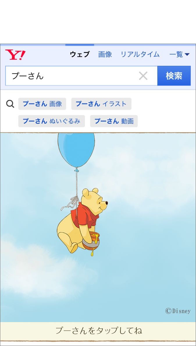 Yahoo 検索でプーさんに会える スペシャル企画10 24まで 5枚目の写真 画像 リセマム