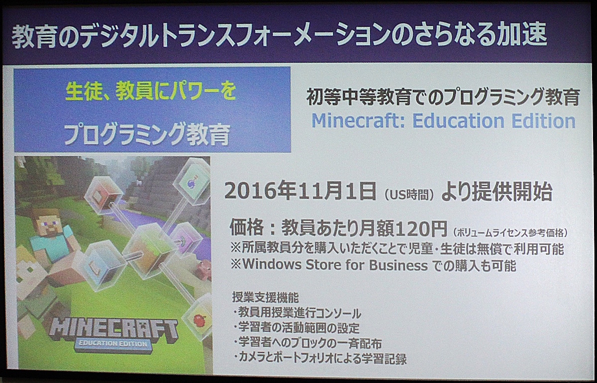 日本マイクロソフトの教育向け新施策5つ マイクラ教育版は1年間無償