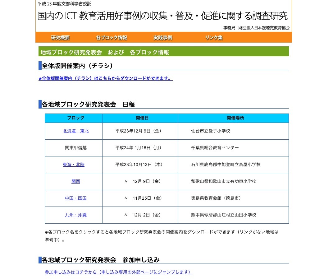 Ict教育活用好事例の調査研究事業 各地域で研究発表会 2枚目の写真 画像 リセマム