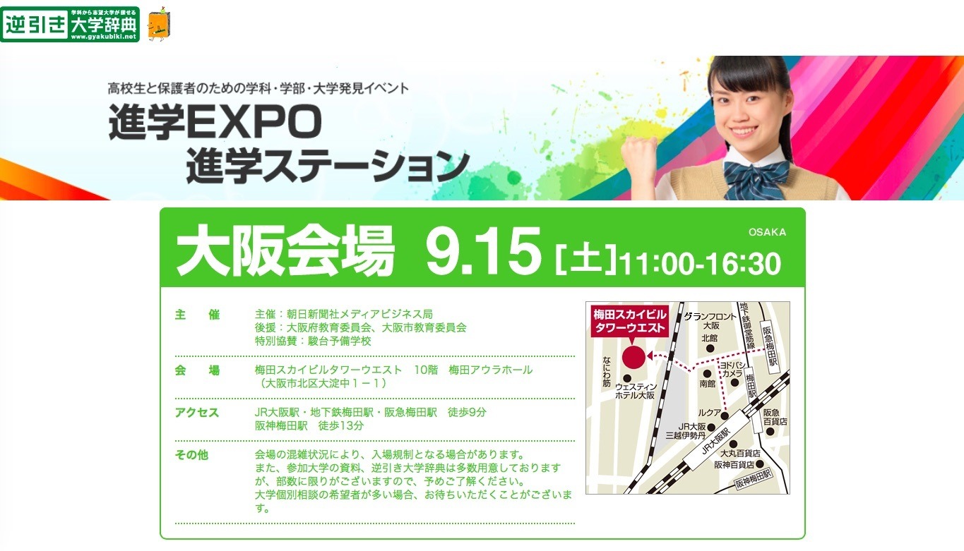大学受験19 関西の国公私立73校が参加 進学expo18 梅田9 15 2枚目の写真 画像 リセマム