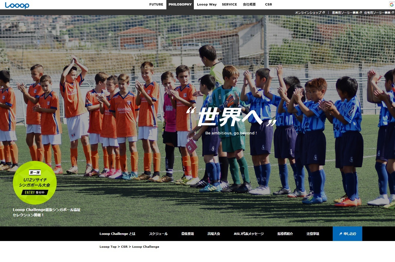 Looop Challenge第1弾 国際u12ソサイチ大会 出場 サッカー少年募集 1枚目の写真 画像 リセマム